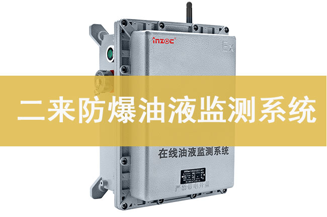 防爆在线油液监测装置：石油化工设备润滑的24小时守护者