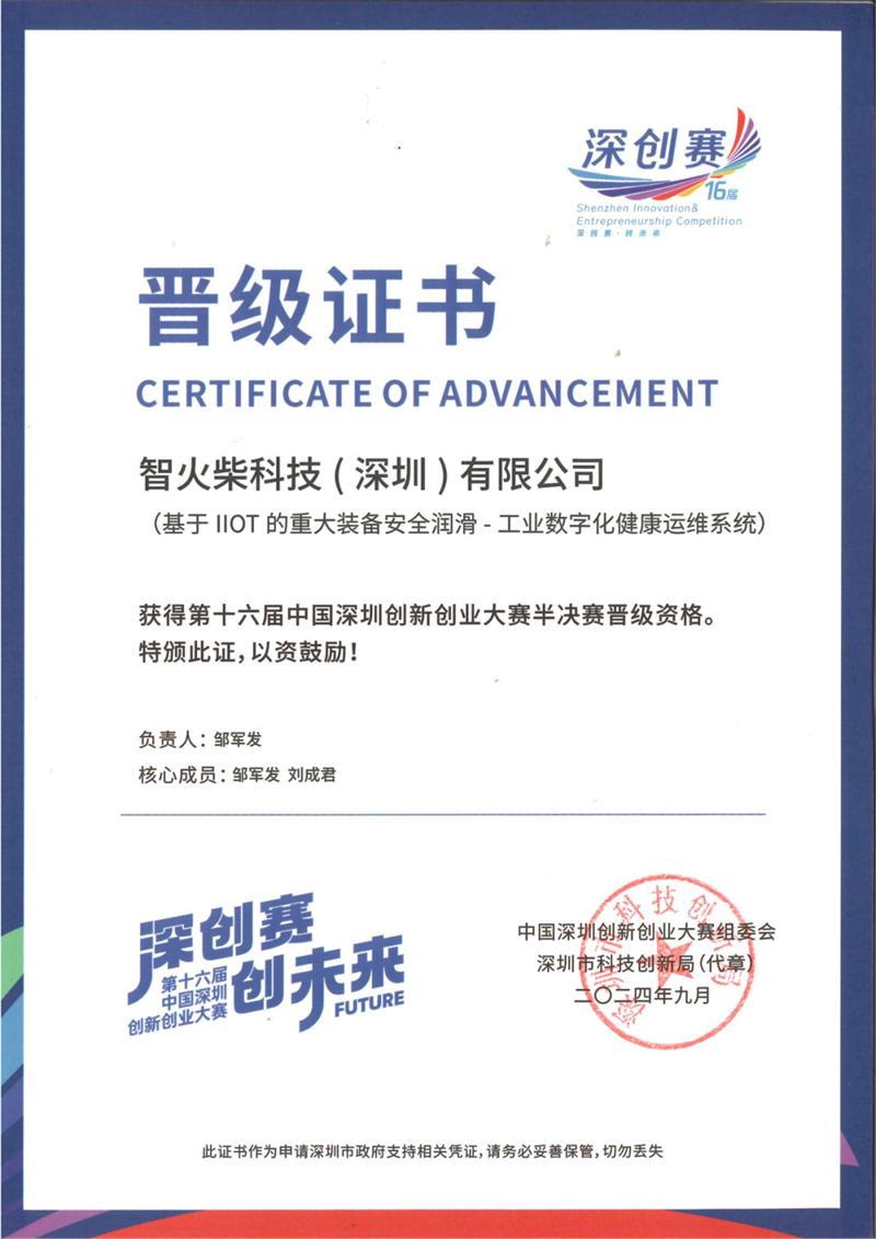 第十六届中国深圳创新创业大赛半决赛晋级证书
