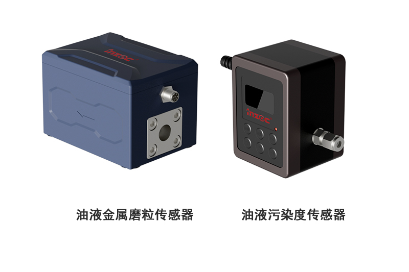 油液污染度传感器与油液磨粒传感器