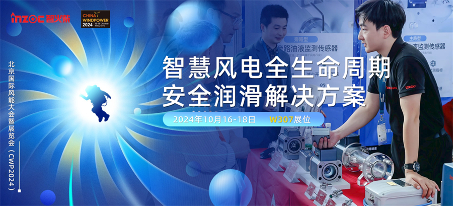 CWP2024 风能大会，风电装备润滑监测诊断方案10月16号京等你