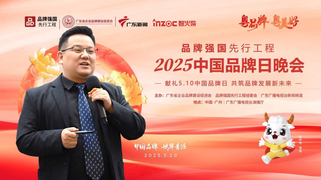 喜讯 | INZOC获评“广东知名品牌”，荣登5.10 中国品牌日晚会