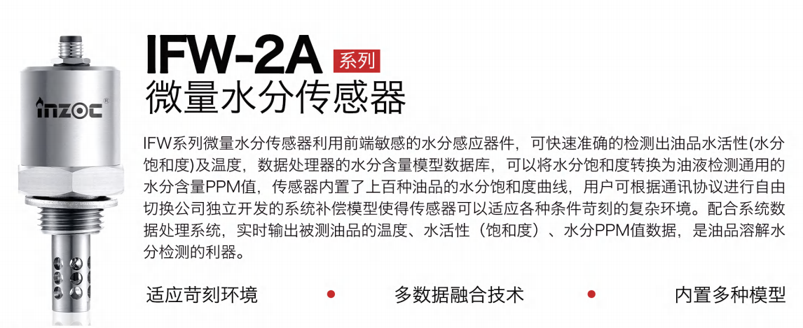 油液微量水分传感器：精准监测油品健康的利器 - IFW-2A系列图1