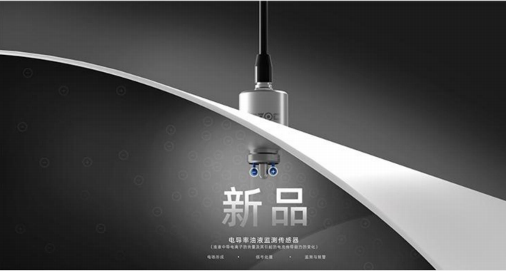 电导率油液监测传感器：精准检测油中水分、杂质、颗粒、酸值指标