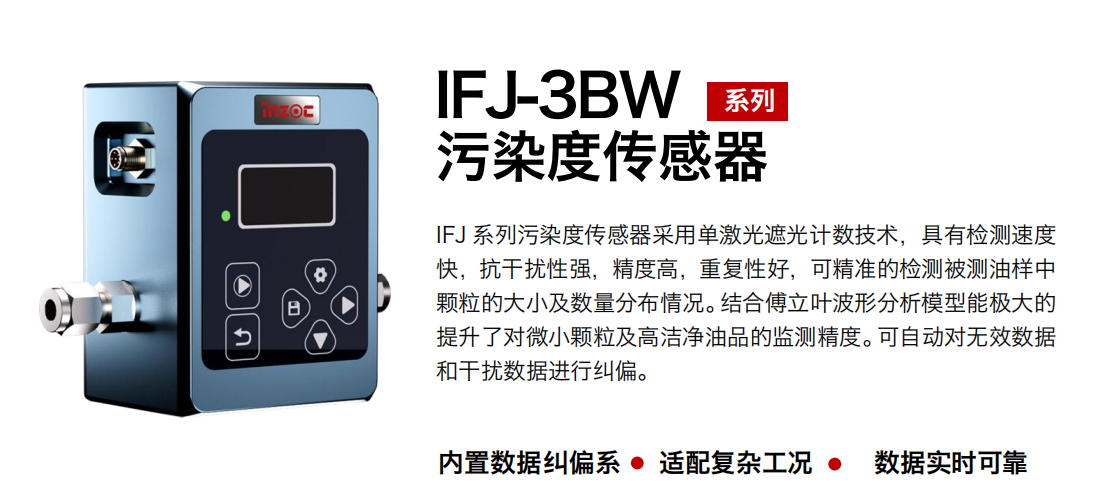 IFJ-3BW油液污染度传感器：精准监测油液健康的关键设备图1
