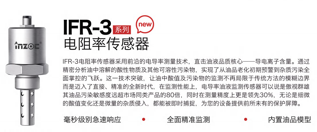 IFR-3电阻率传感器：精准监测油液品质，守护设备高效运行图1