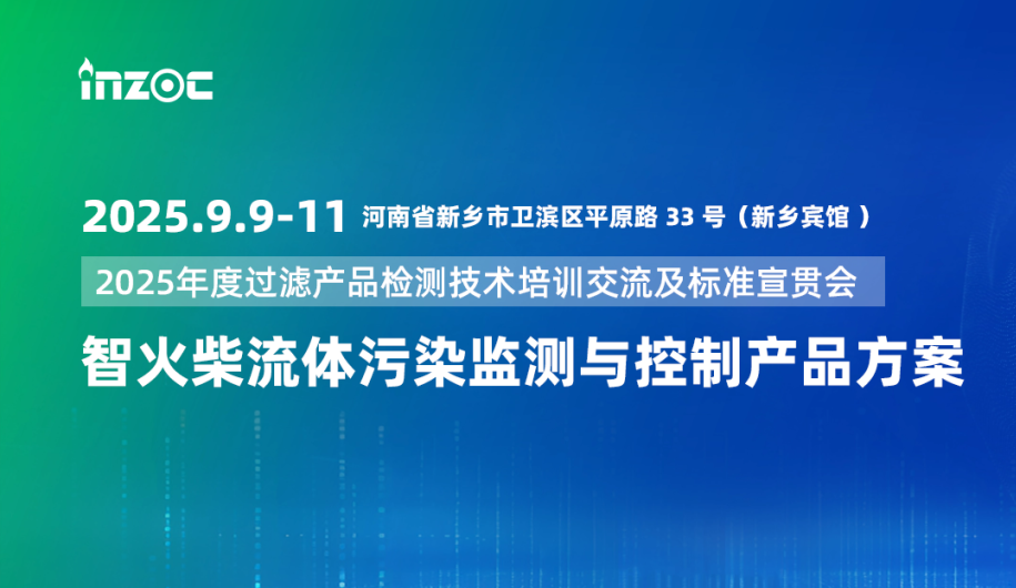 9.9-11新乡见！博亿堂官网携流体污染控制方案邀您共赴2025过滤检测技术会