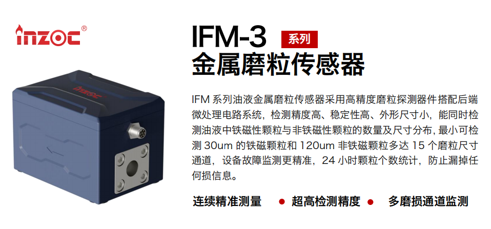 博亿堂官网 IFM-3金属磨粒传感器