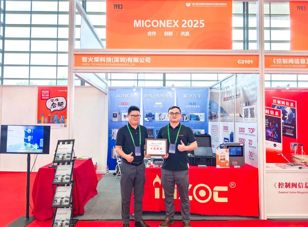 国际仪器仪表展览会：INZOC斩获“十佳新品”，聚焦润滑监测赋能工业健康运维