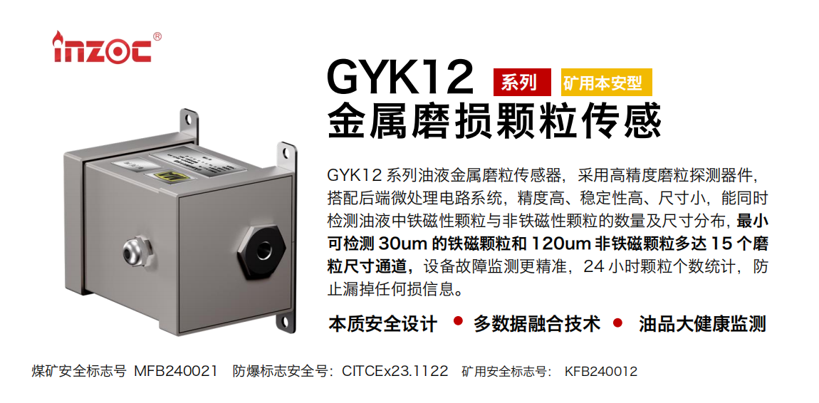 GYK12油液金属颗粒传感器可以检测哪些指标？一文了解矿用本安型磨粒监测技术 图1