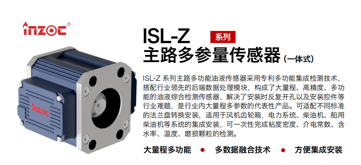 ISL-Z 主路多功能油液传感器.png