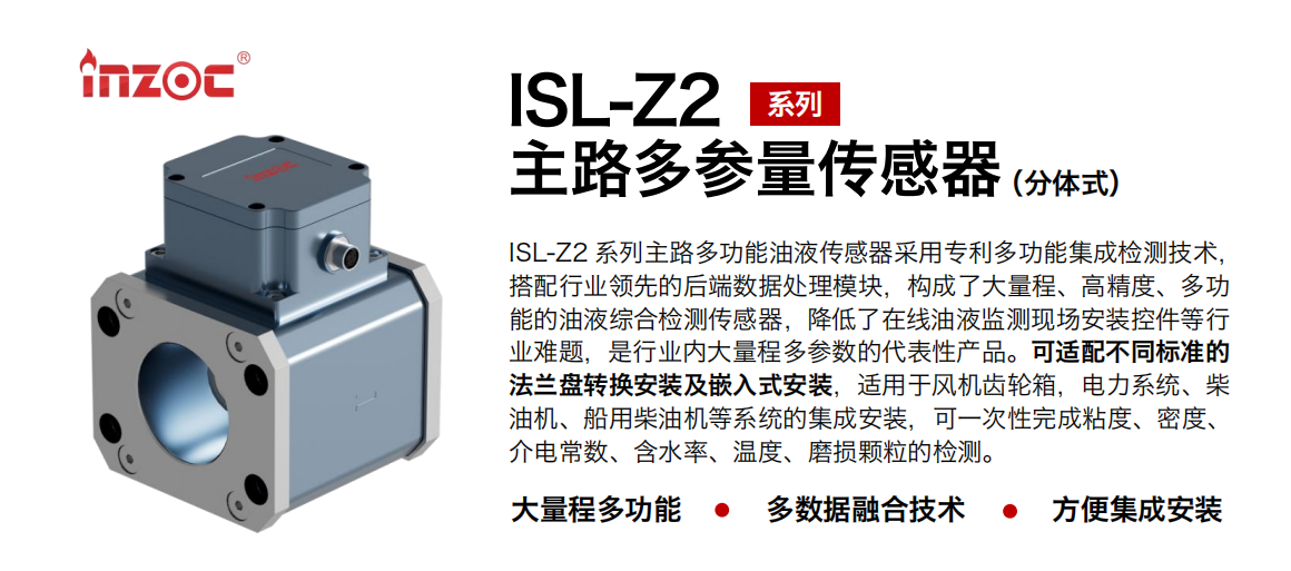 ISL-Z2主路多功能油液传感器.png