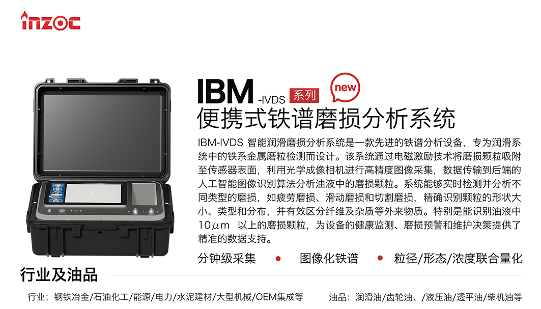 便携式油液铁谱分析仪器：IBM-IVDS智能润滑磨损分析系统重磅来袭 图1
