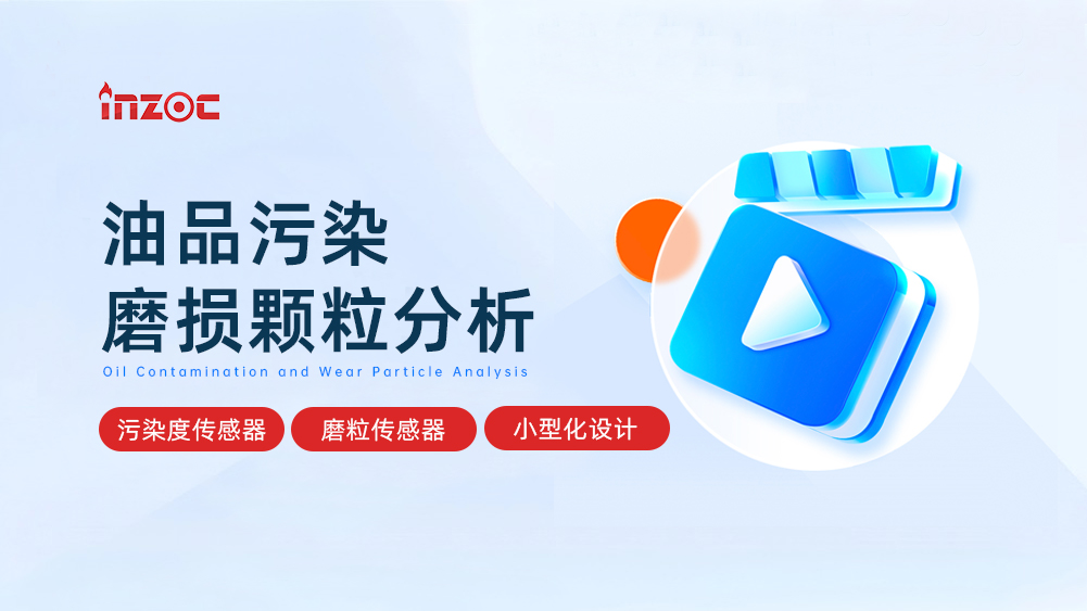 油品污染磨损颗粒分析传感器