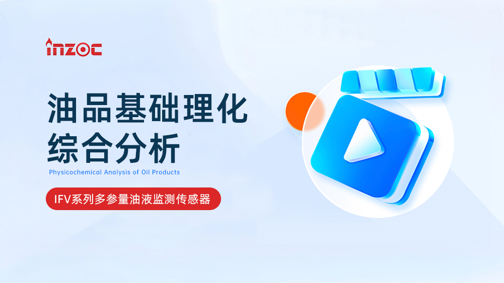 油品基础理化综合分析传感器