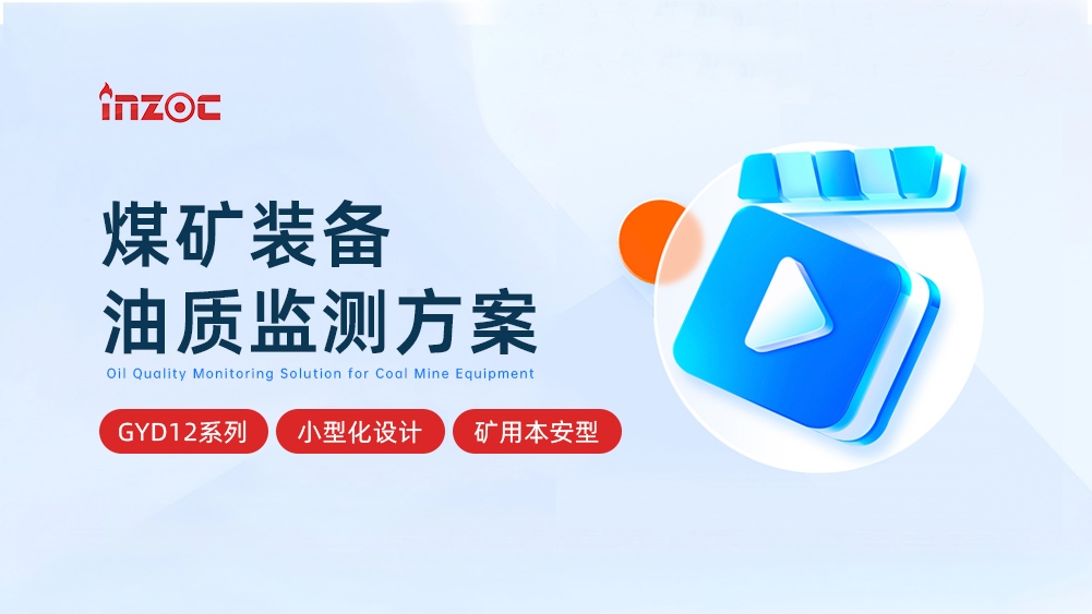 GYD12系列煤矿装备油质监测小型化综合应用方案