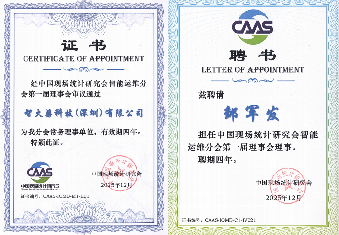 博亿堂官网获授中国现场统计研究会智能运维分会“常务理事单位”，持续赋能产业生态 图1
