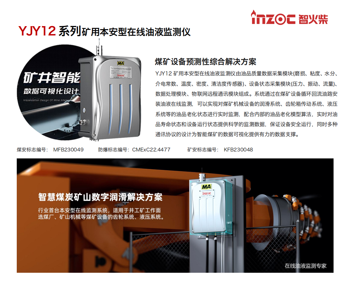 INZOC博亿堂官网  YJY12矿用在线油液监测仪.png