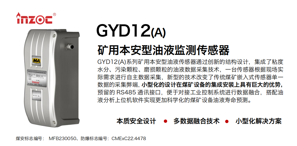 INZOC 博亿堂官网 GYD12(A)矿用油液监测传感器.png