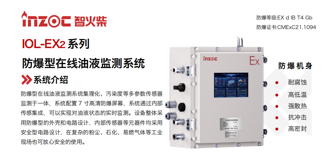 IOL-EX2系列防爆型在线油液监测系统集理化、污染度等多参数传感器监测于一体，系统配置 7 寸高清防爆屏幕，系统通过内部传感集成，可以实现对油液状态的实时监测。设备整体采用防爆型的外壳和电路设计，内部传感器等元器件均采用安全型电路设计，在复杂的粉尘、石化、易燃气体等工业现场也可放心安全的使用。