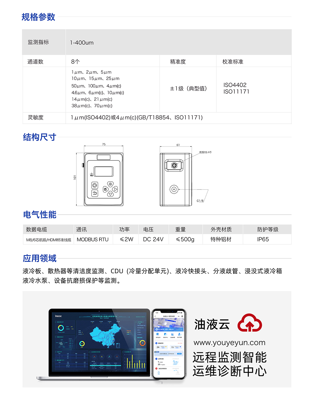 IFJ-3 液体颗粒计数器颗粒监测传感器 规格参数，应用领域：液冷板、散热器等清洁度监测、CDU(冷量分配单元)、液冷快接头、分液歧管、浸没式液冷箱液冷水泵、设备抗磨损保护等监测。