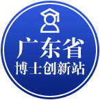 广东博士创新站